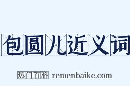 包圆儿近义词是什么意思的图片